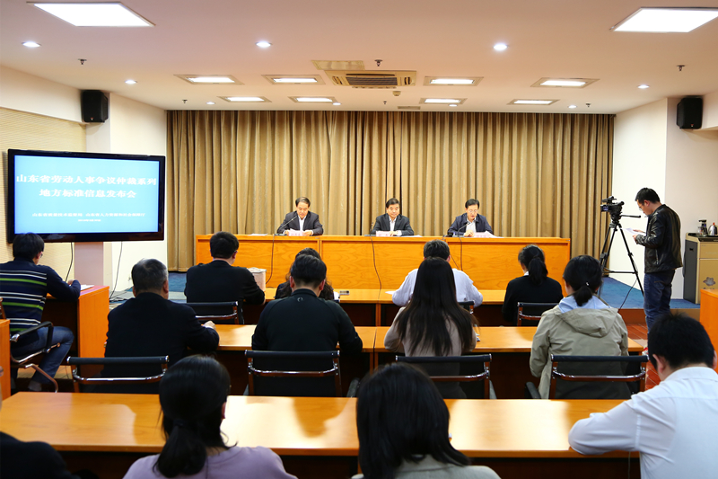 山东省召开劳动人事争议调解仲裁系列地方标准信息发布会