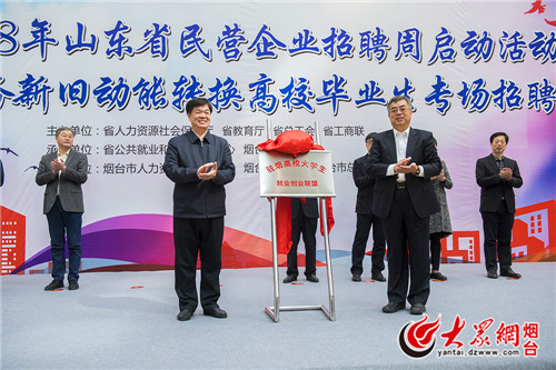 山东省2018年民营企业招聘周启动仪式在烟台大学举行