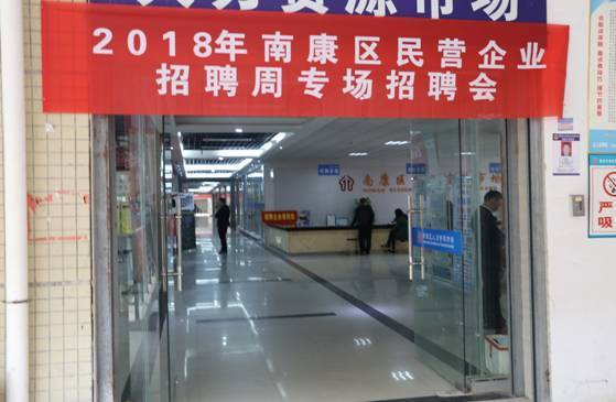 江西赣州：南康区举办民营企业招聘周活动