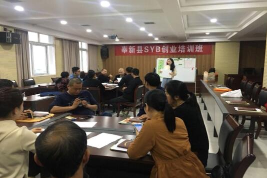 江西奉新：创新SYB培训 激发新的创业力量