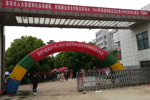 安徽省阜阳市举办医药卫生类大中专毕业生就业招聘会