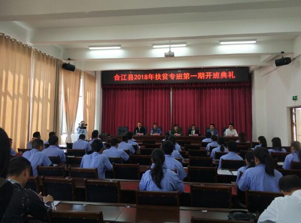 四川合江：开通贫困户就业脱贫“快速通道”