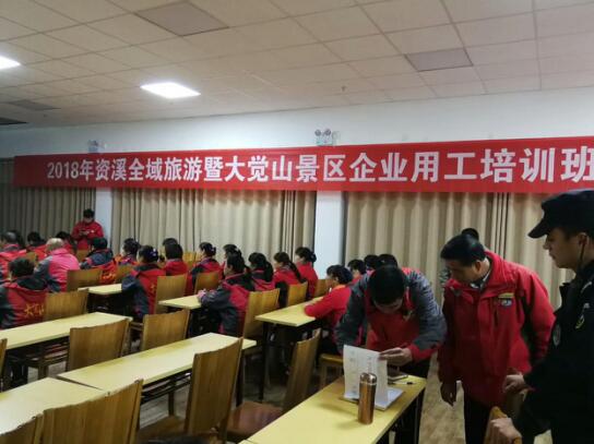 江西资溪：2018年全域旅游暨大觉山景区企业用工培训班开班