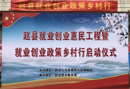 主动开展服务 精准落实政策——河北省赵县开展创业就业惠民工程暨就业创业政策乡村行活动