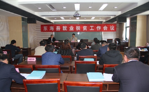 江苏省东海县召开就业扶贫专题会议