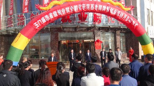甘肃省玉门市举行盛浩省级创业就业孵化基地揭牌暨创业活动月启动