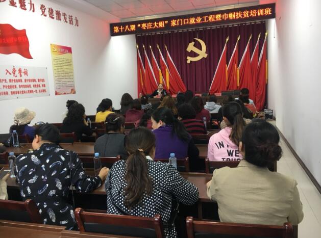 山东枣庄：市中区垎塔埠街道举办第十八期“枣庄大姐”家门口就业工程暨巾帼扶贫培训班
