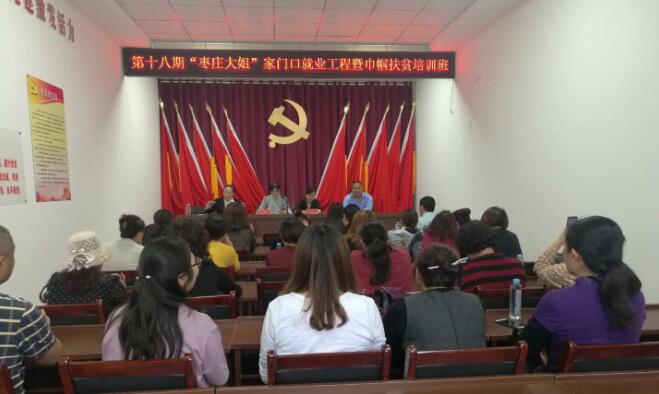 山东枣庄：市中区垎塔埠街道举办第十八期“枣庄大姐”家门口就业工程暨巾帼扶贫培训班
