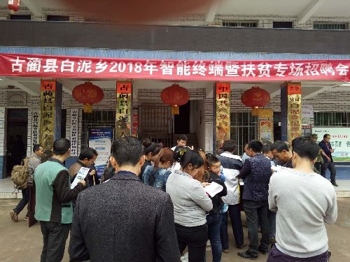 四川省古蔺县举办第8场“智能终端+就业扶贫”招聘会