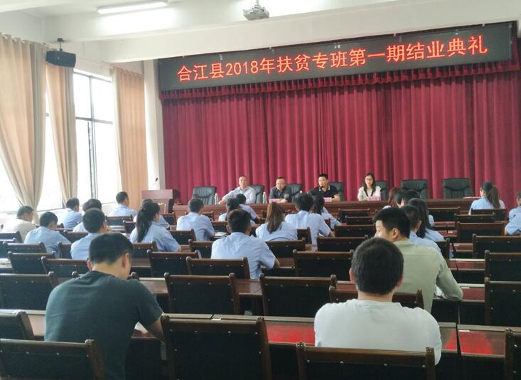 四川：三河职业学院举行合江县2018年扶贫专班第一期结业典礼
