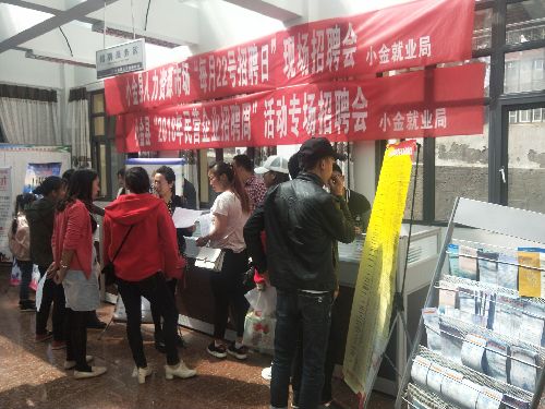 四川阿坝：小金县“民营企业招聘周活动”和“每月22号招聘日现场招聘会”圆满结束