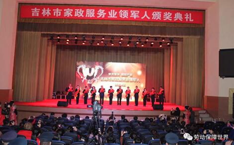 吉林省吉林市举办家政服务业领军人颁奖活动