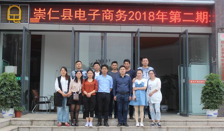江西崇仁：2018年第二期电子商务培训班圆满结业