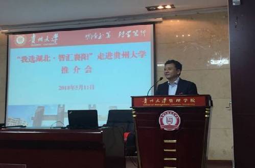 湖北省枣阳市人社部门随襄阳市人社局赴贵阳市举办“我选湖北•智汇襄阳”高校巡回推介会