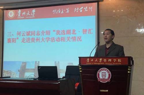 湖北省枣阳市人社部门随襄阳市人社局赴贵阳市举办“我选湖北•智汇襄阳”高校巡回推介会