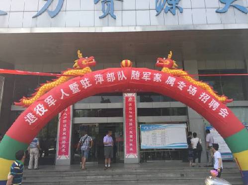拥军优属 助力就业梦想——江西省萍乡市2018年退役军人暨驻萍部队随军家属专场招聘会