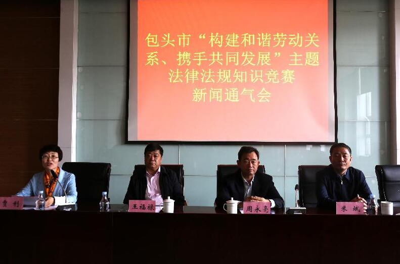 内蒙古包头市召开“构建和谐劳动关系、携手共同发展”主题法律法规知识竞赛新闻通气会