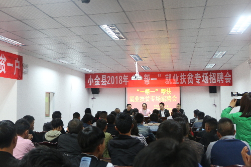 四川省小金县开展专业技能培训+定向岗位就业招聘会助力精准脱贫