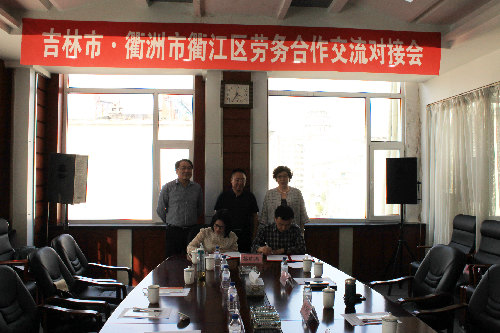 加强劳务合作 实现双方共羸——吉林省吉林市与浙江省衢州市签订劳务合作协议