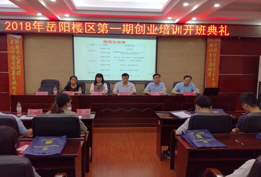 湖南岳阳楼：第一期大学生创业培训班开班