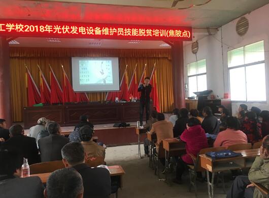 贫困户的“新收入”——安徽省阜南县开展光伏发电设备维护员培训助力贫困户就业脱贫