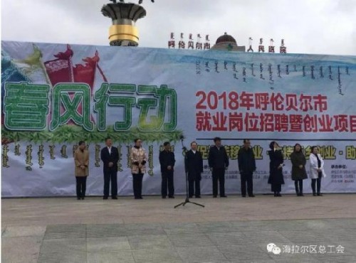 内蒙古呼伦贝尔市举办2018“春风行动”就业岗位招聘暨创业项目推介会