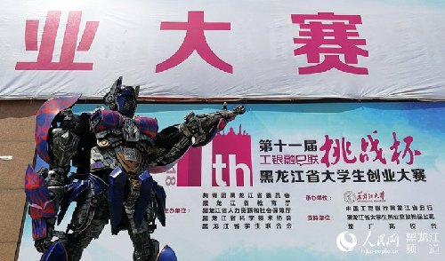 第十一届黑龙江省大学生创业大赛终审决赛开幕式在黑龙江大学举行