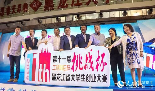第十一届黑龙江省大学生创业大赛终审决赛开幕式在黑龙江大学举行
