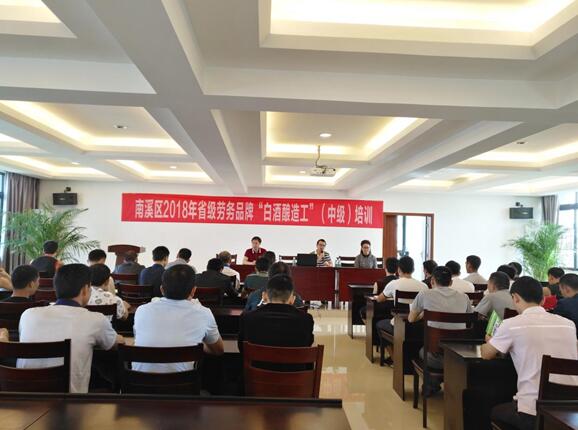 四川：培育酿酒人才，助力“南溪白酒”的打造