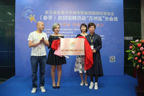 近百家企业在万揽才 提供就业岗位1500余个——重庆市万州区顺利举办第五届全国大中城市联合招聘高校毕业生（春季）巡回招聘活动