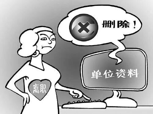 任性员工离职删除公司文件，结果……