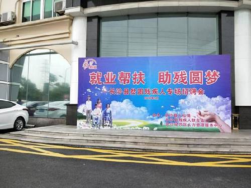 就业帮扶 助残圆梦——湖南省长沙县举办建档立卡贫困残疾人专场招聘会
