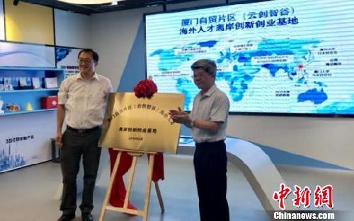 福建厦门自贸片区打造海外人才离岸创新创业基地