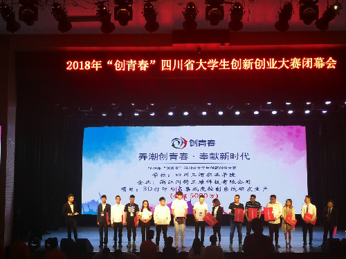 四川三河职业院参赛项目荣获2018年“创青春”四川省大学生创新创业大赛“银奖”