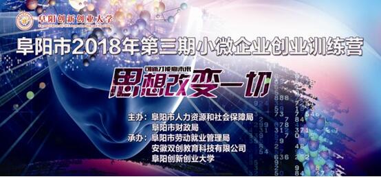 安徽省阜阳市2018年第三期小微企业“创业训练营——思想改变一切”圆满成功举办