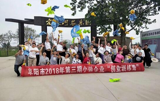 安徽省阜阳市2018年第三期小微企业“创业训练营——思想改变一切”圆满成功举办