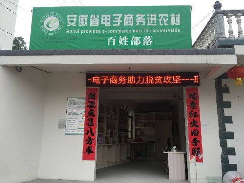 安徽石台：当“百姓部落” 遇上电商 贫困户发生了“脱贫”化学反应