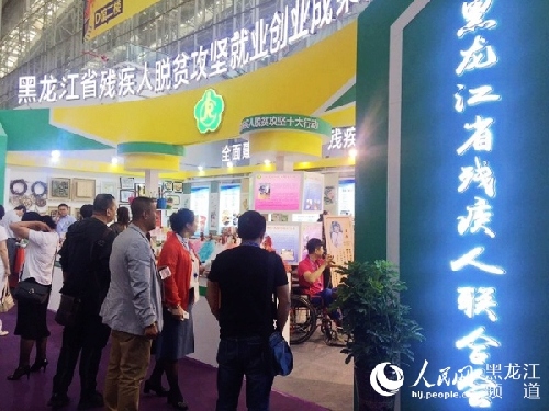 黑龙江省残疾人脱贫攻坚就业创业成果首次亮相哈洽会 黑龙江省残疾人脱贫攻坚就业创业成果首次亮相哈洽会