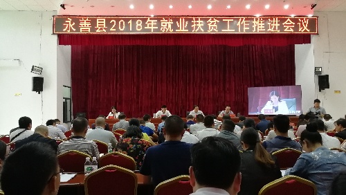 云南省永善县召开2018年就业扶贫工作推进会