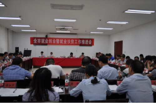 江西省吉安市召开就业创业暨就业扶贫工作推进会