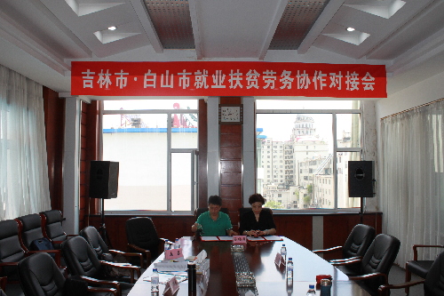 吉林：吉林 白山两市携手共促就业脱贫
