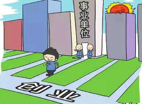 山东济南：事业单位专业技术人员离岗创业期发基本工资