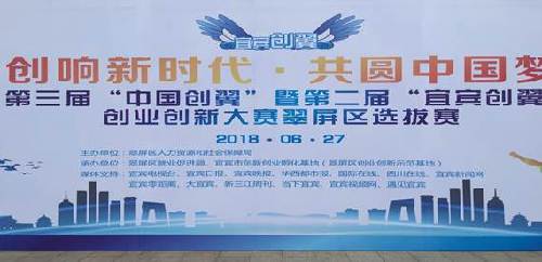 点燃创业激情 放飞青春梦想——第三届“中国创翼”暨第二届“宜宾创翼”创业创新大赛翠屏区选拔赛圆满落幕