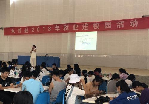 江西省永修县2018年就业进校园活动：筑梦未来，与你同行
