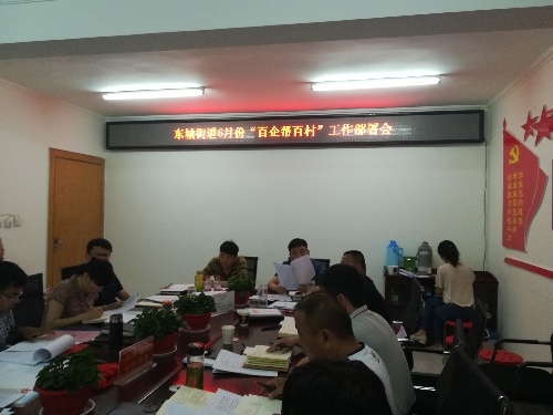 安徽界首：东城街道召开“百企帮百村”工作部署会