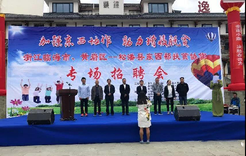 携手共谱劳务协作新曲——浙江省台州市黄岩区联合临海市在松潘县举办东西部扶贫协作现场招聘会