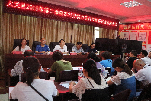 云南省大关县召开2018年农村劳动力培训和转移就业联席会议