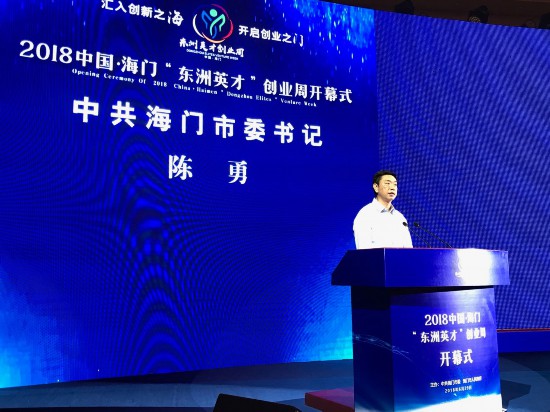 江苏：向四海英才发邀约海门“东洲英才”创业周开幕