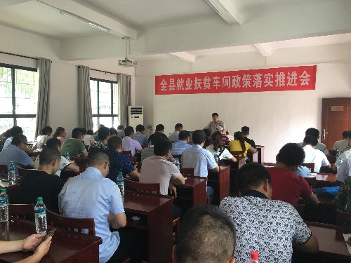 江西省信丰县召开扶贫车间政策落实推进会