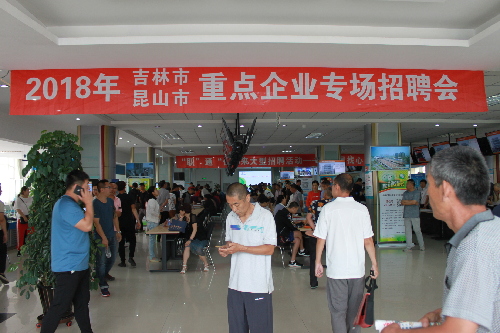 江苏省昆山市与吉林省吉林市共同举办吉林•昆山重点企业专场招聘会